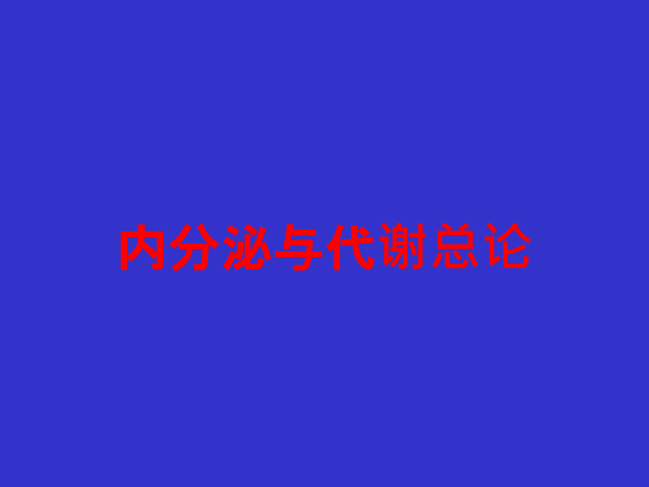 内分泌与代谢总论培训ppt课件_第1页