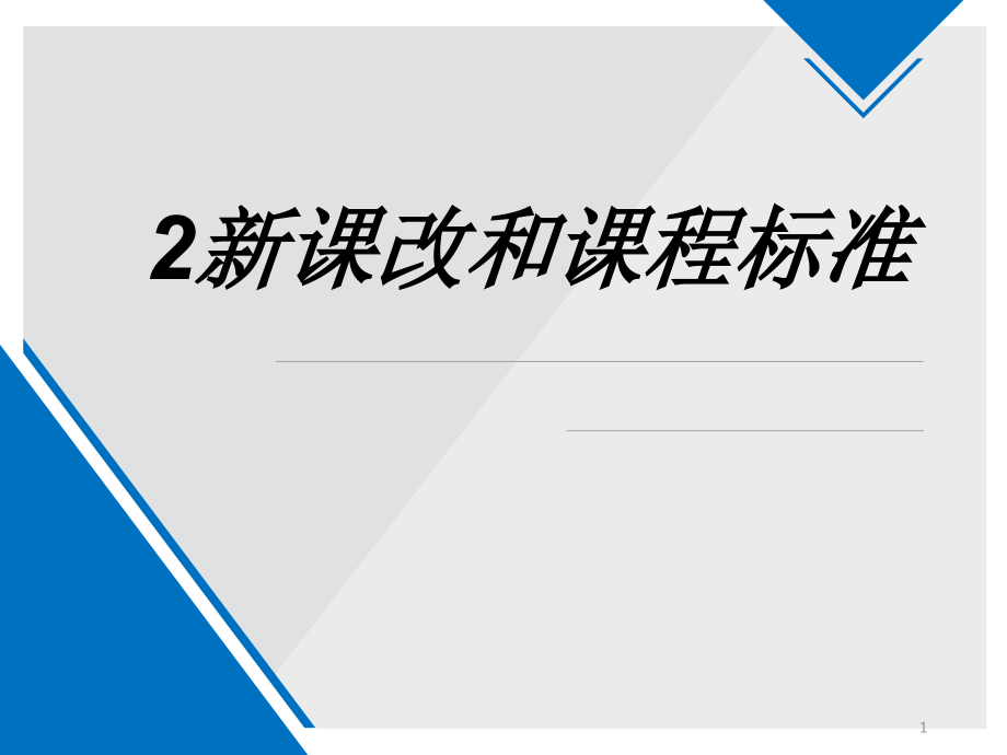 新课改和课程标准专题培训ppt课件_第1页