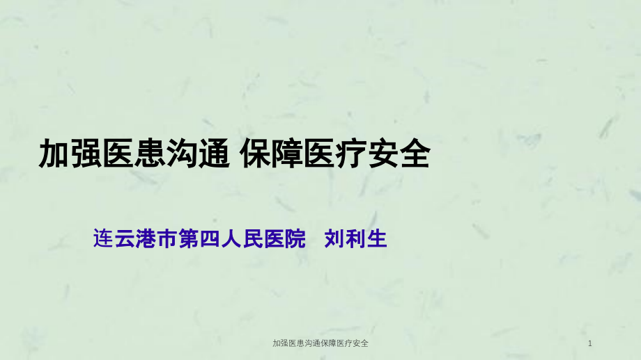 加强医患沟通保障医疗安全ppt课件_第1页