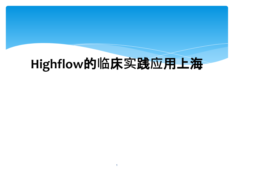 Highflow的临床实践应用上海课件_第1页