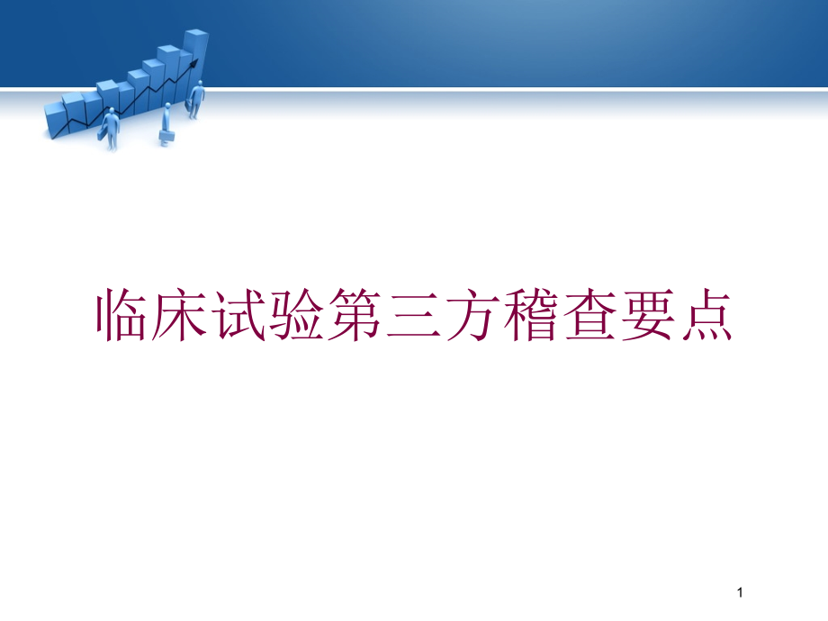 临床试验第三方稽查要点培训ppt课件_第1页