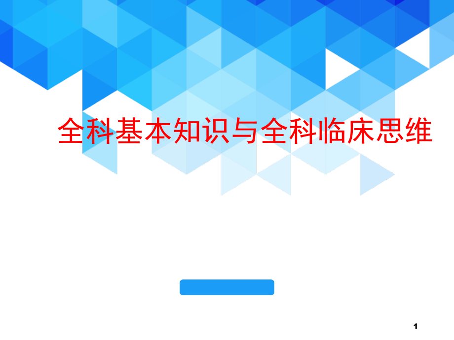 全科基本知识与全科临床思维课件_第1页