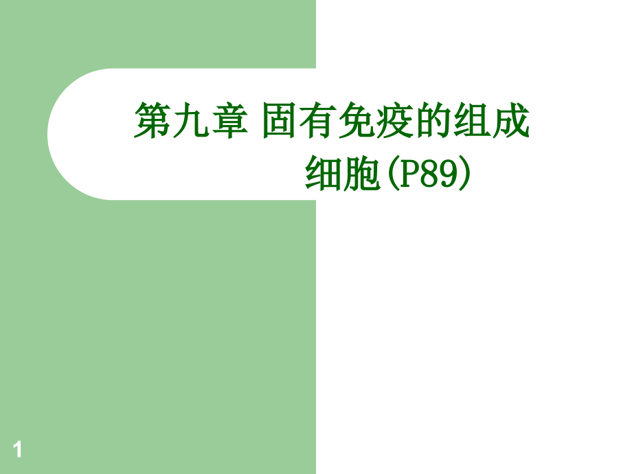 固有免疫细胞及抗原提呈课件_第1页