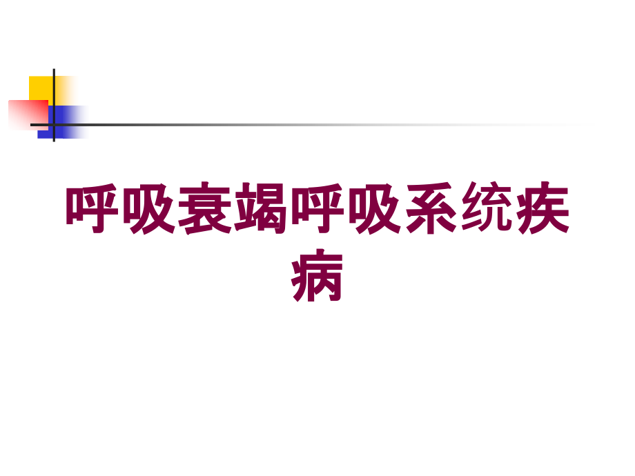 呼吸衰竭呼吸系统疾病培训ppt课件_第1页