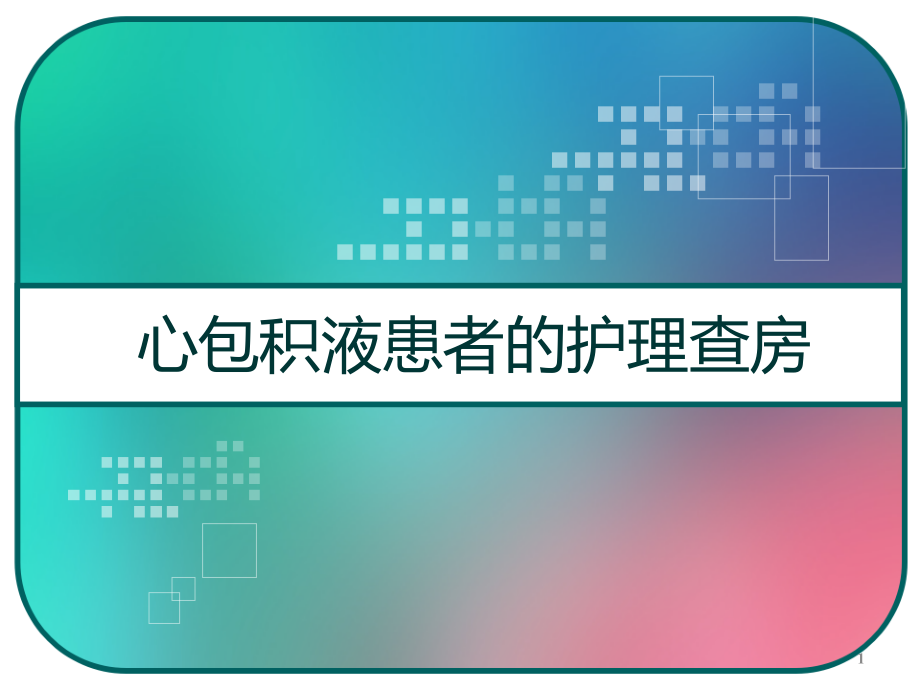 心包积液患者的护理查房-课件_第1页