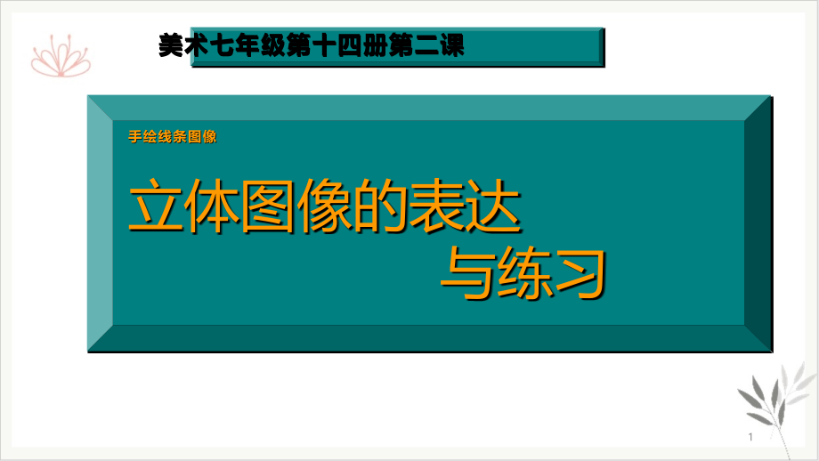 手绘线条立体图像的表达与练习课件_第1页