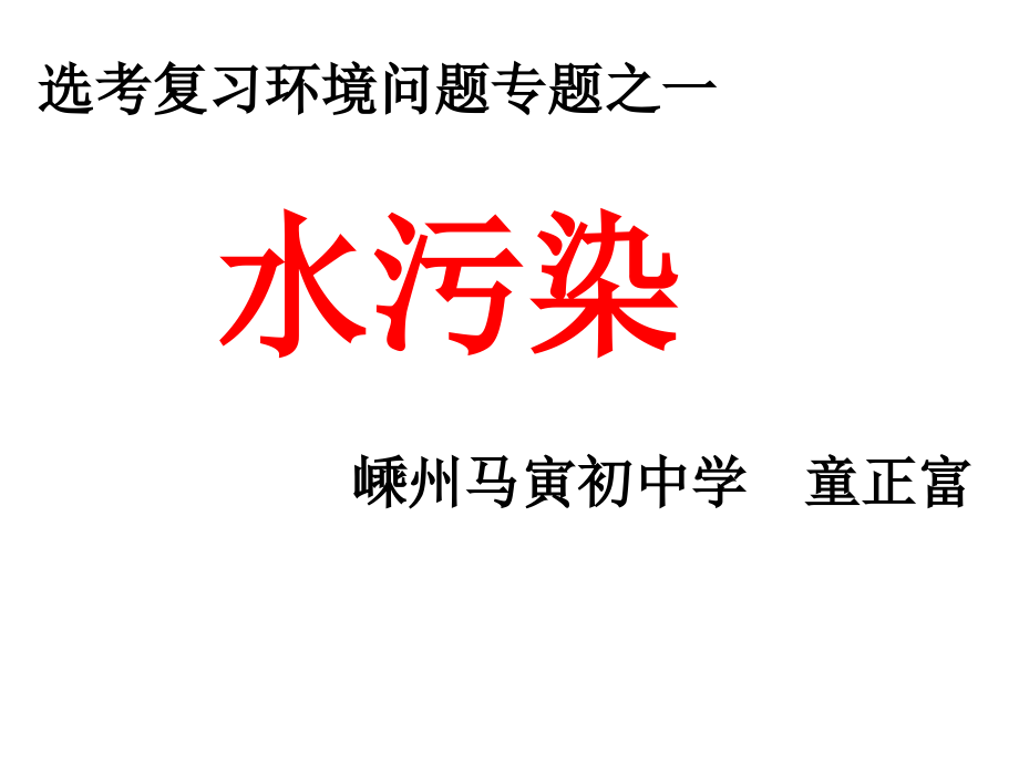 提出治理乌梁素海污染的措施课件_第1页