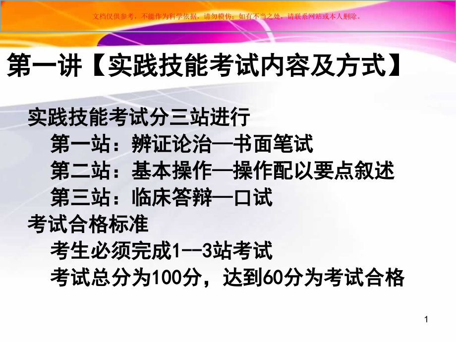 中医实践技能考试辩证论治部分讲义培训ppt课件_第1页