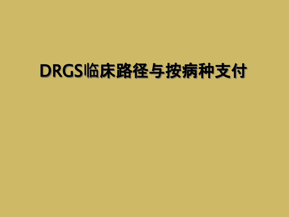 DRGS临床路径与按病种支付课件_第1页