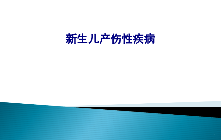 医学新生儿产伤性疾病专题培训 培训ppt课件_第1页