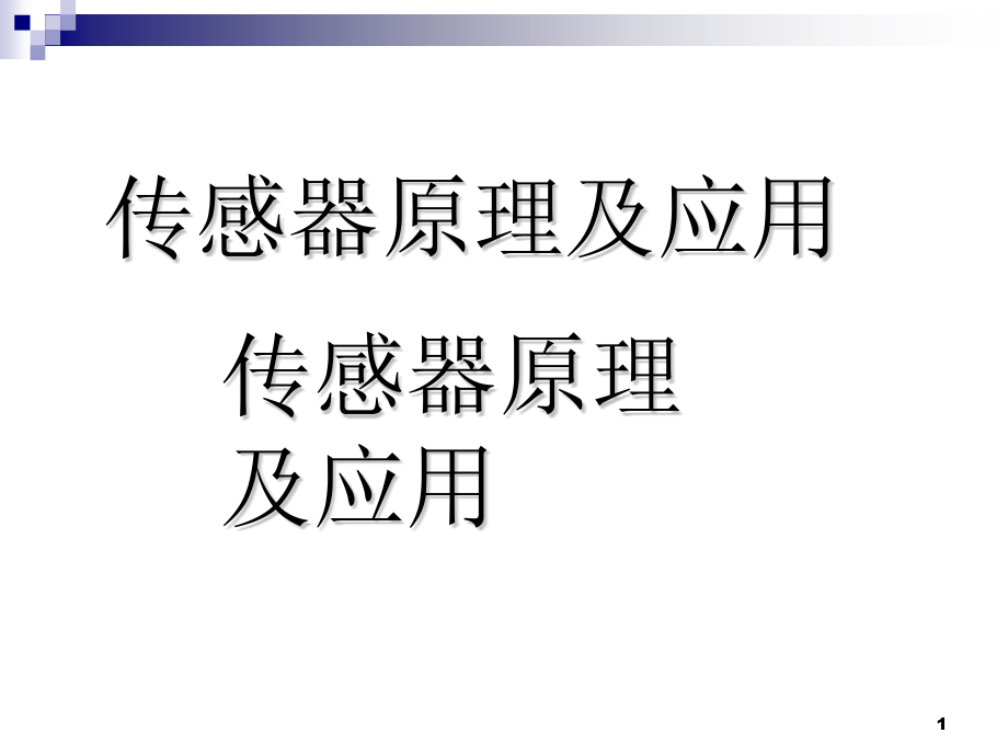 波和射线式传感器课件_第1页