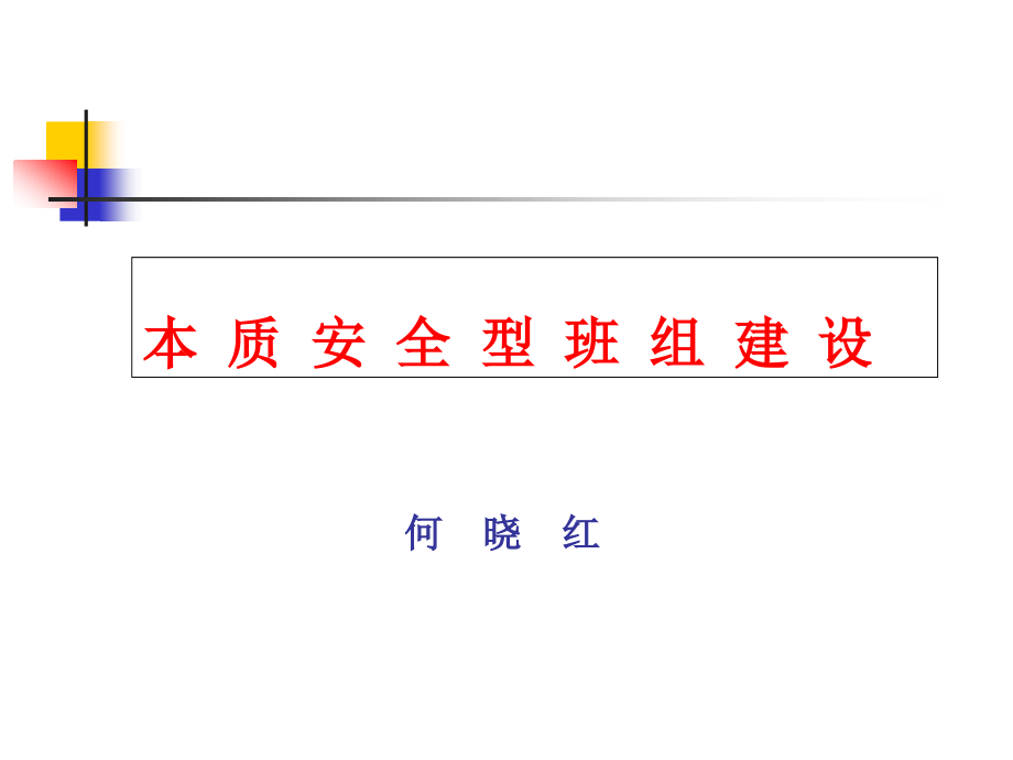 本质安全型班组建设课件_第1页