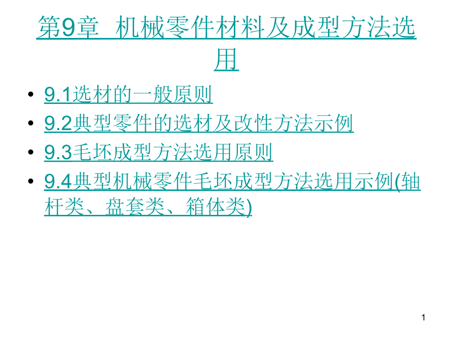 机械零件材料及成型方法选用课件_第1页