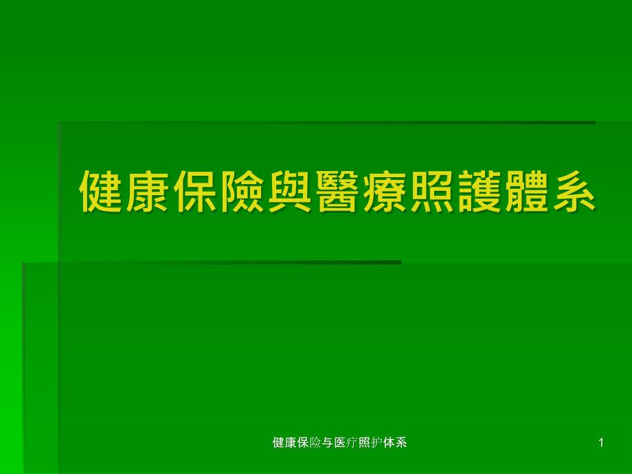 健康保险与医疗照护体系ppt课件_第1页