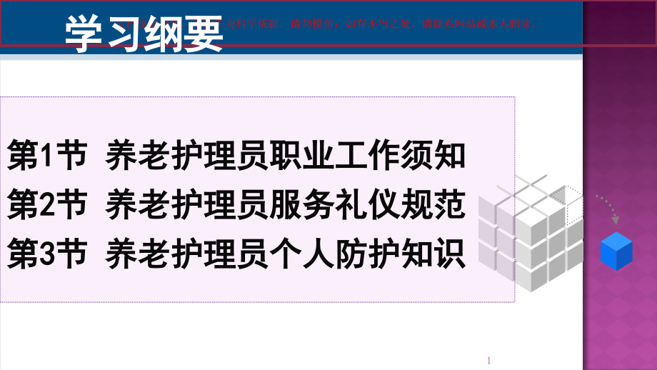 养老护理员工作须知宣讲ppt课件_第1页