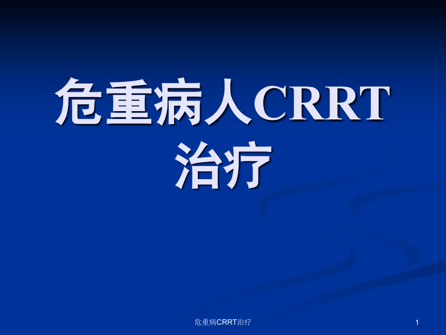 危重病CRRT治疗ppt课件_第1页