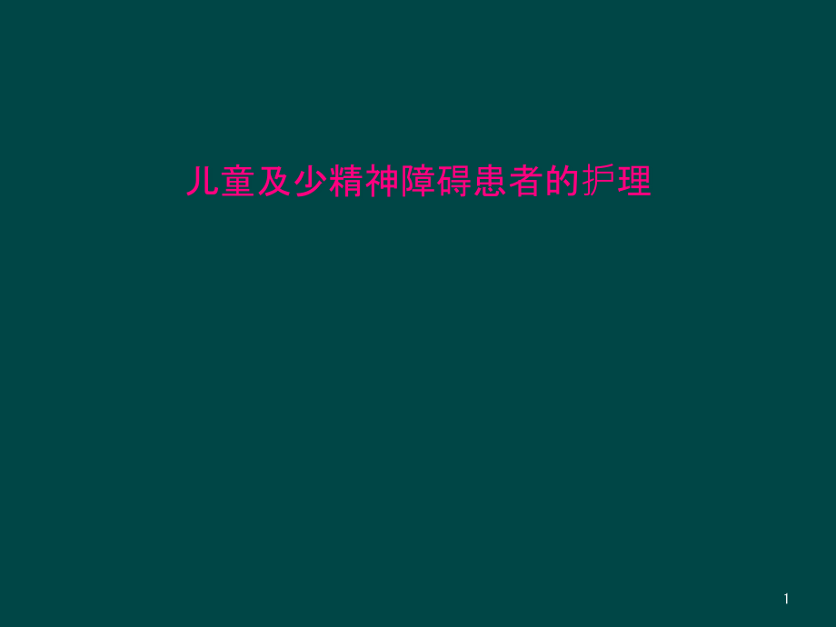 儿童及少精神障碍患者的护理课件_第1页