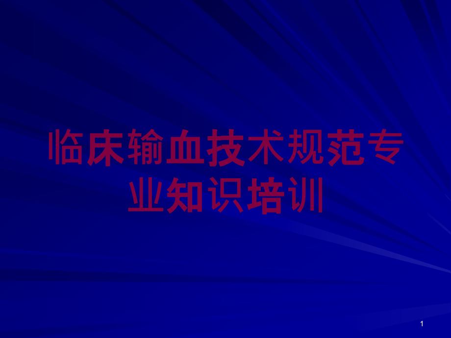 临床输血技术规范专业知识培训ppt课件_第1页