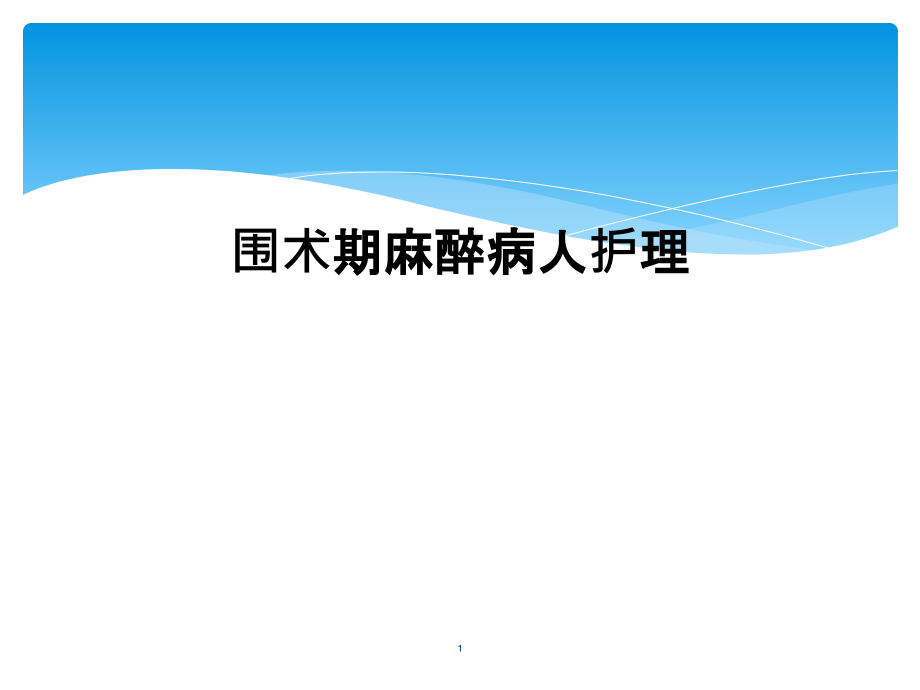 围术期麻醉病人护理课件_第1页