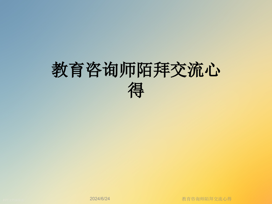 教育咨询师陌拜交流心得课件_第1页