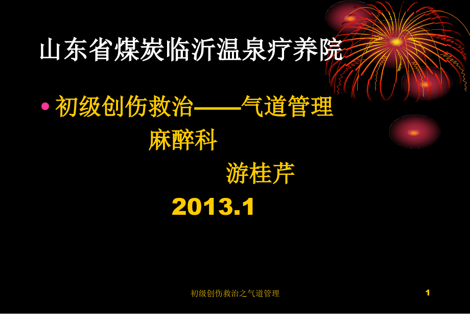 初级创伤救治之气道管理ppt课件_第1页