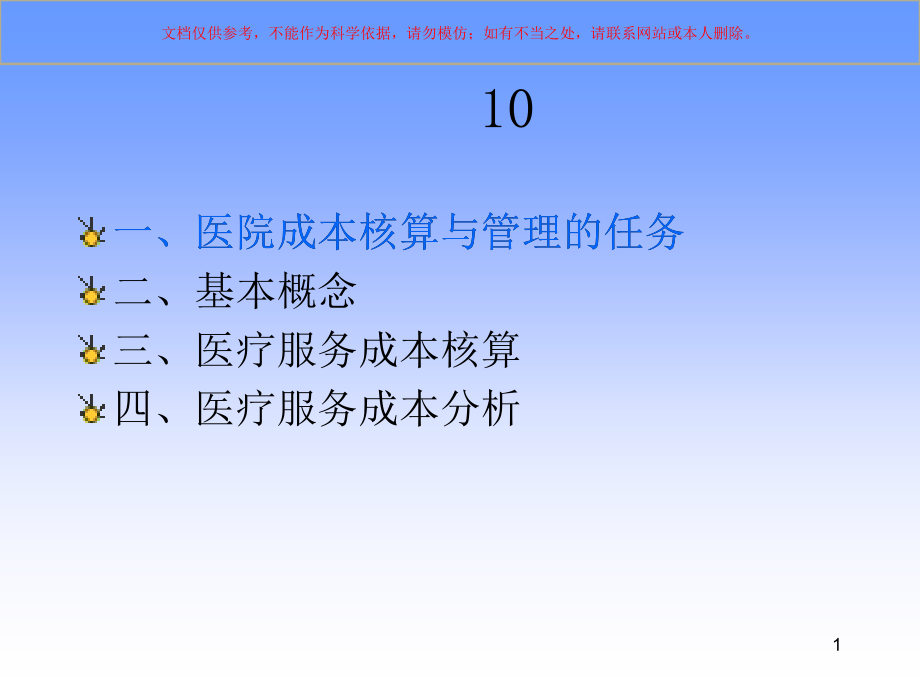 医疗服务成本分析和核算培训ppt课件_第1页