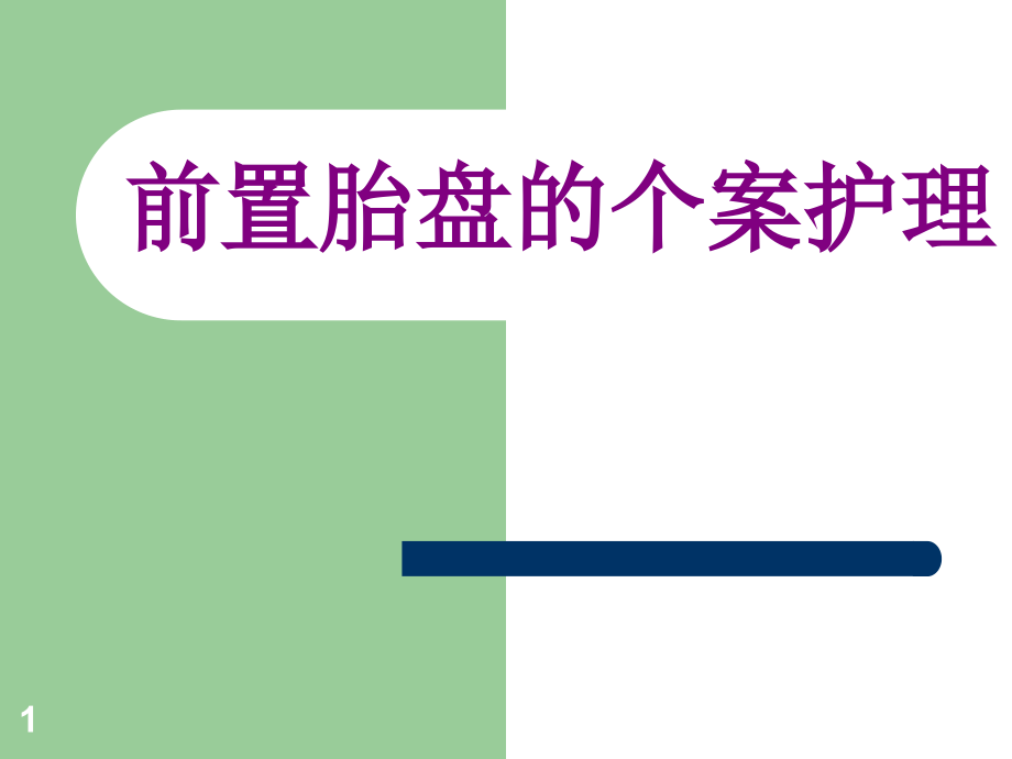 前置胎盘的个案护理ppt课件_第1页