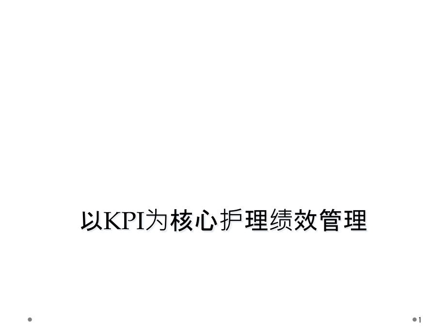 以KPI为核心护理绩效管理课件_第1页