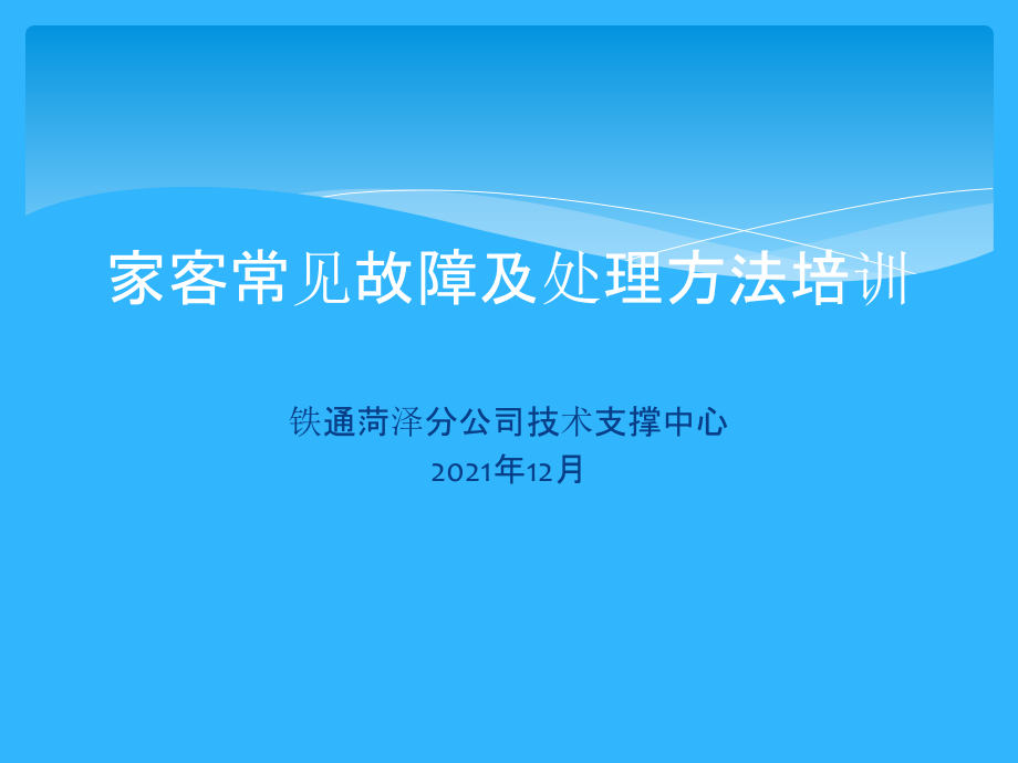 家客常见故障及处理办法培训_第1页