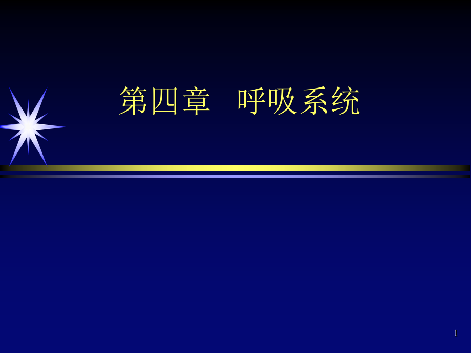 呼吸系统疾病的影像诊断课件_第1页