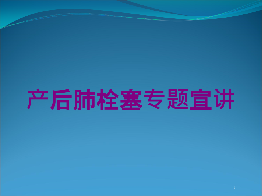 产后肺栓塞专题宣讲培训ppt课件_第1页