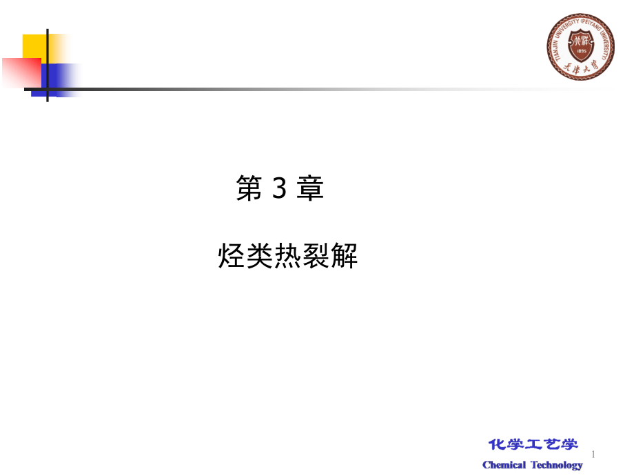 化学工艺学第3章烃类热裂解过程(三烯)课件_第1页