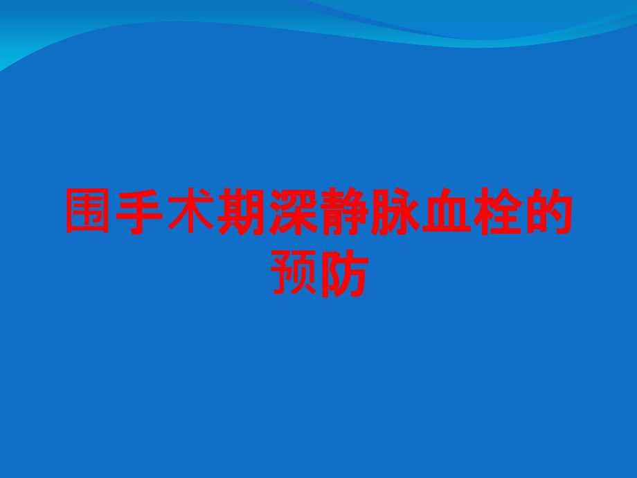 围手术期深静脉血栓的预防培训ppt课件_第1页