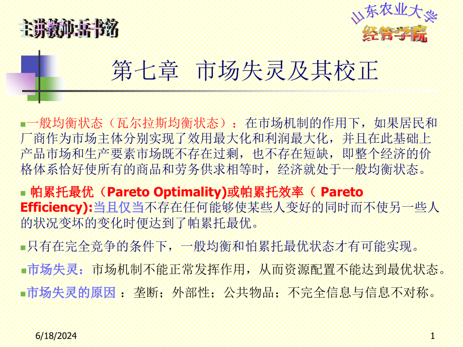 微观经济学第七章课件_第1页