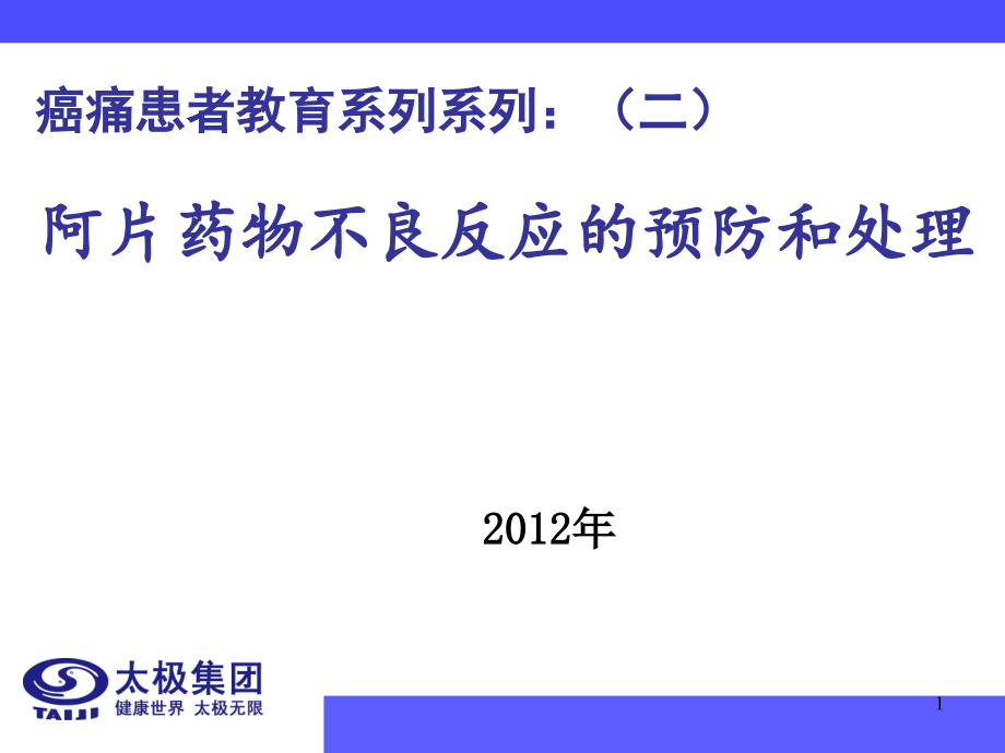 医学ppt课件患者教育二阿片类药物不良反应及处理_第1页