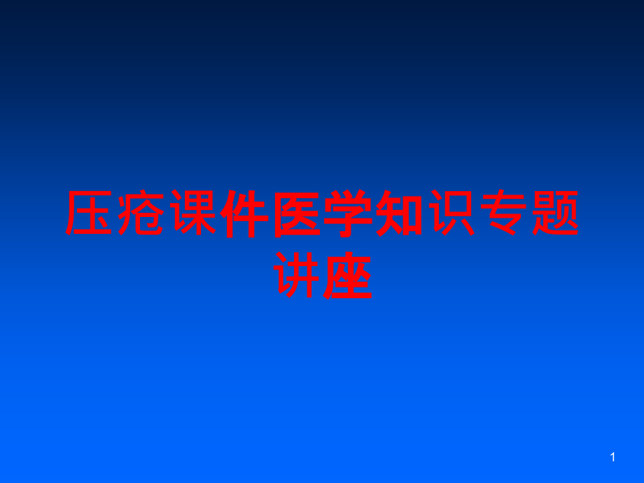 压疮医学知识专题讲座培训课件_第1页