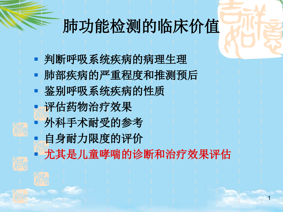 儿童肺功能的检测及临床应用课件_第1页