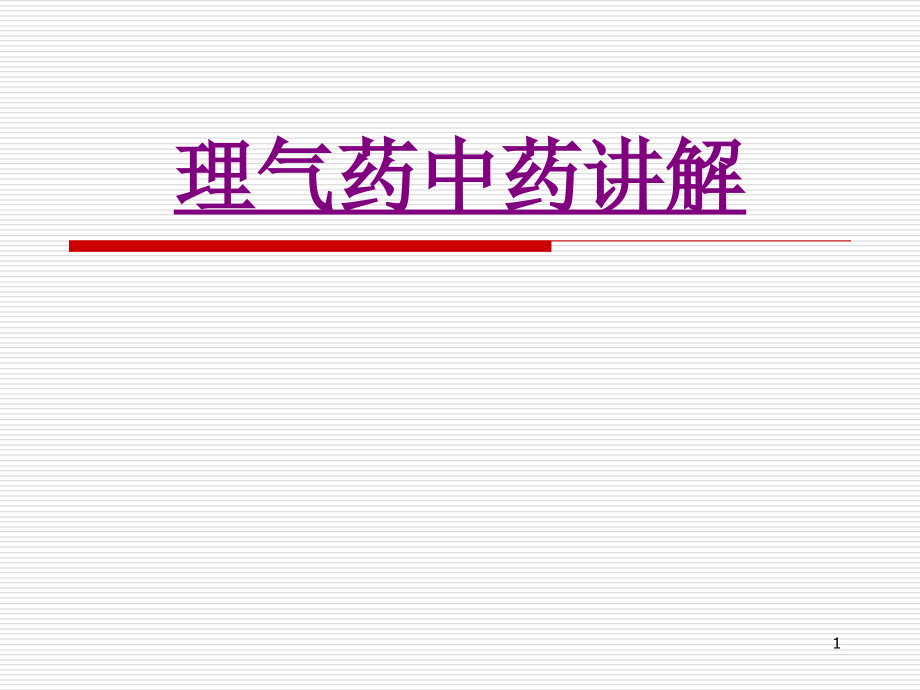 医学理气药中药讲解培训 培训ppt课件_第1页