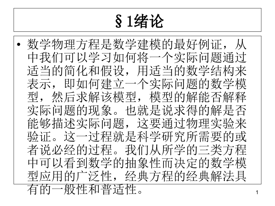 数学物理方程数学物理第一章课件_第1页