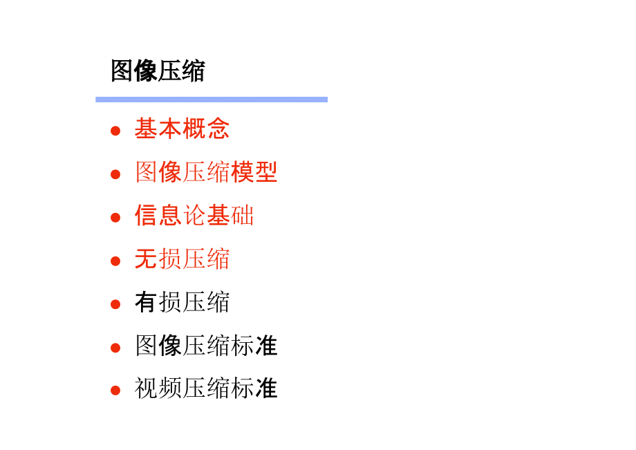 数字视频图像技术-第6章-第1部分-图像压缩资料课件_第1页