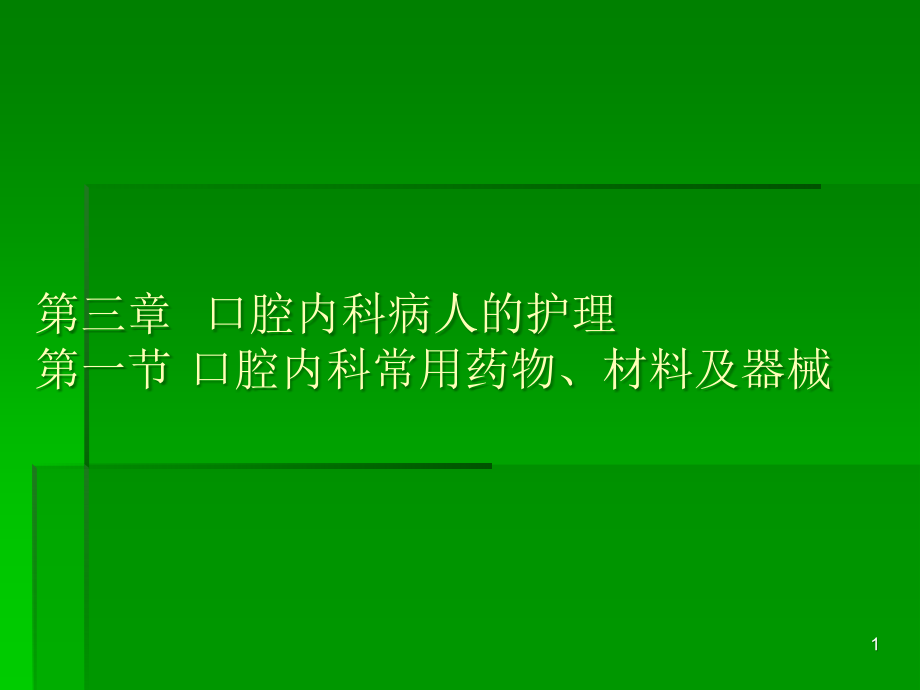 口腔内科护理课件_第1页