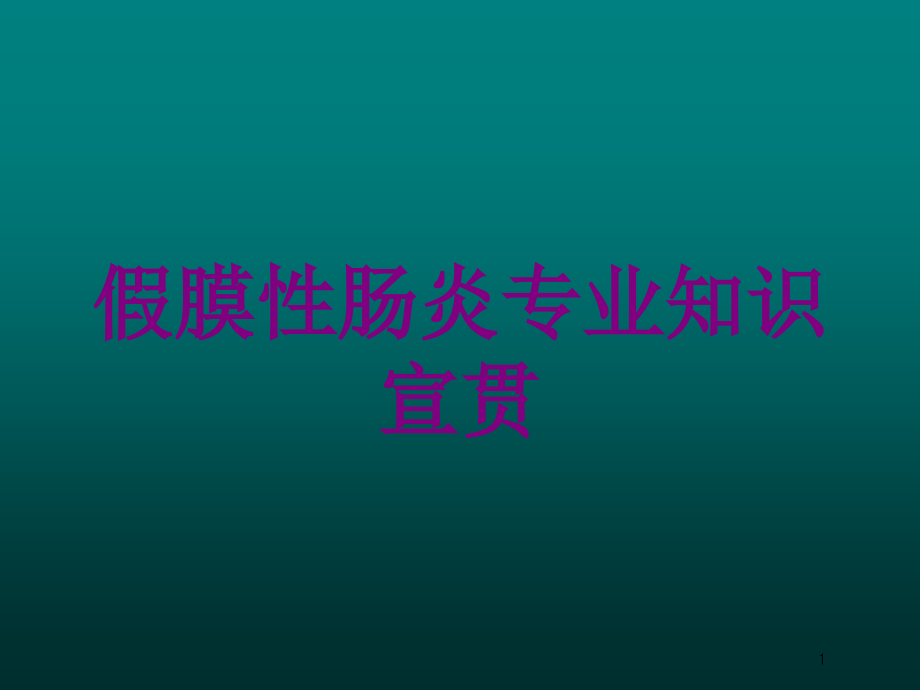 假膜性肠炎专业知识宣贯培训ppt课件_第1页