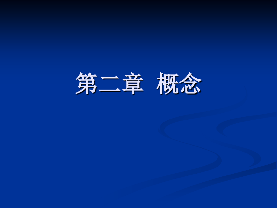 形式逻辑学第二章概念资料课件_第1页