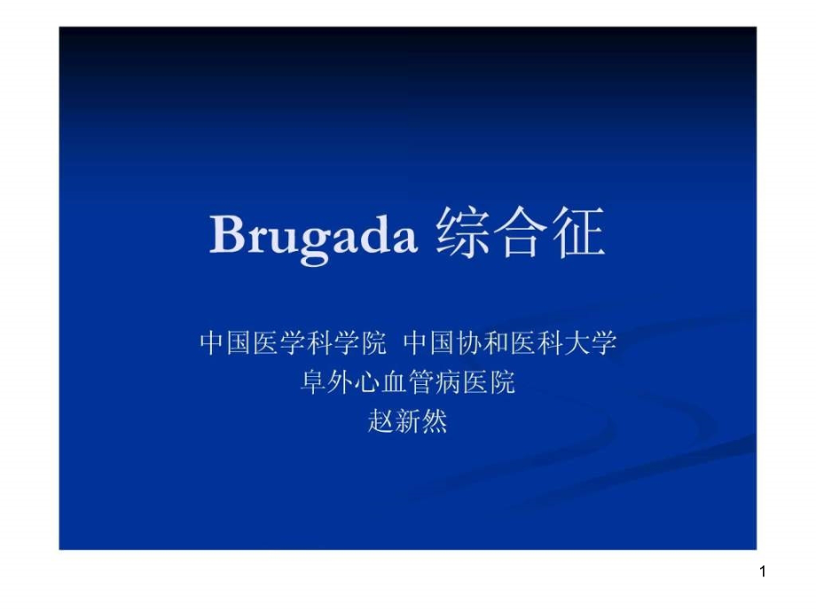 Brugada-综合征医药卫生专业ppt课件_第1页