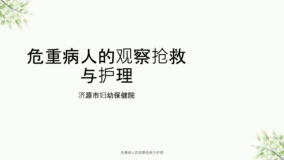 危重病人的观察抢救与护理ppt课件_第1页