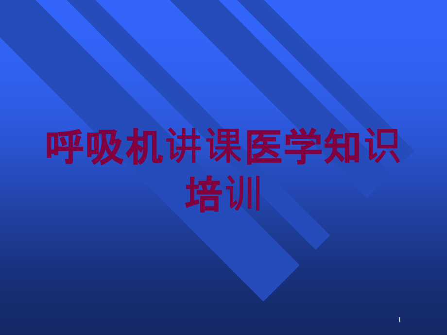 呼吸机讲课医学知识培训ppt课件_第1页