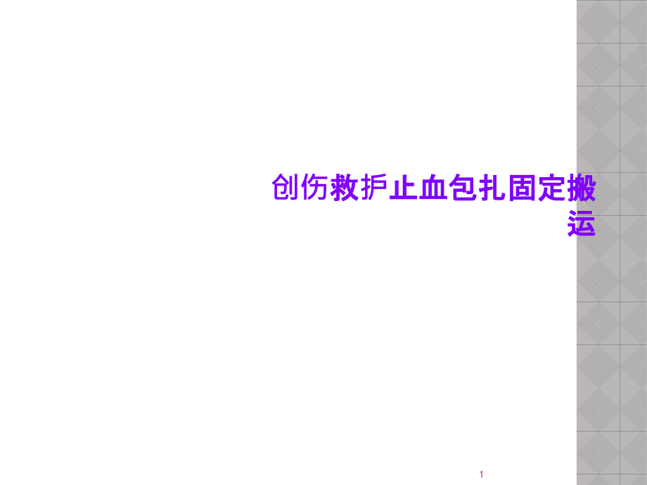 创伤救护止血包扎固定搬运课件_第1页