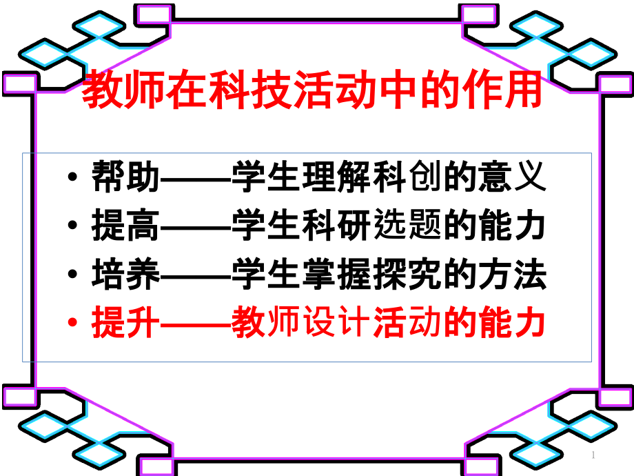 教师科技活动培训-课件_第1页