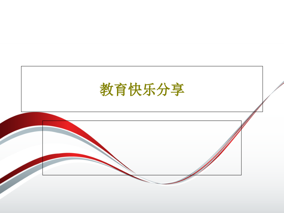 教育快乐分享课件_第1页