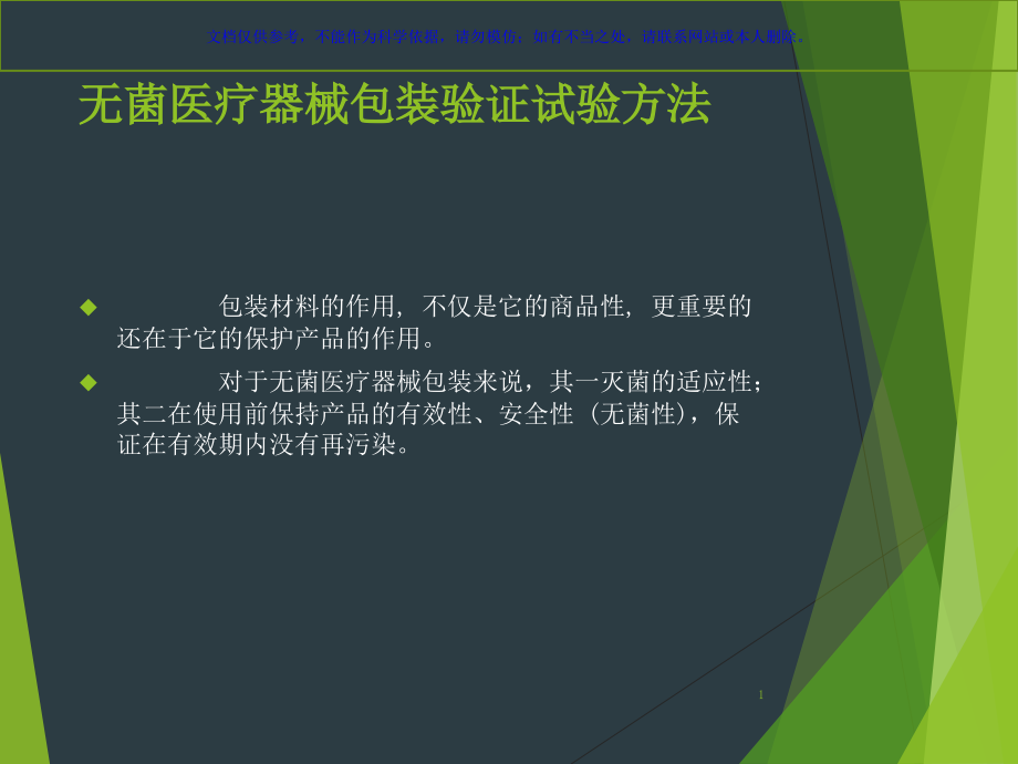 医疗包装材料验证试验方法ppt课件_第1页